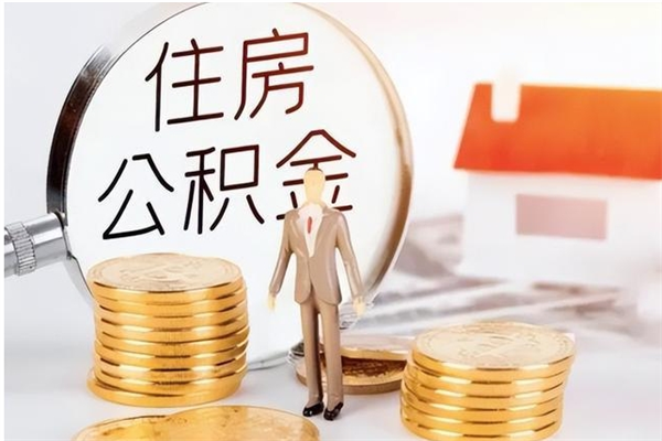 吉林离职公积金要取出来吗（公积金离职需要提取吗）