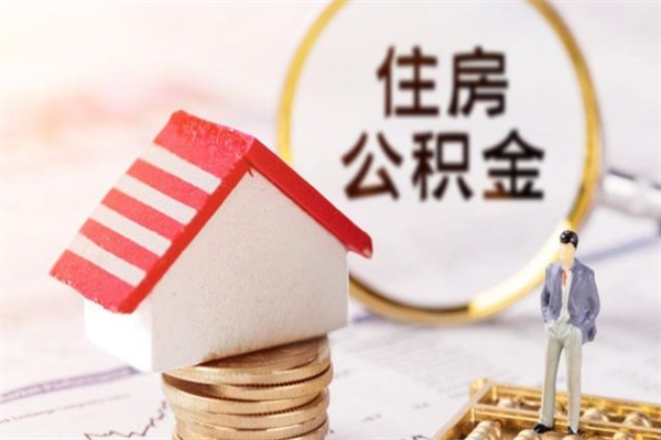 吉林如何取住房公积金（取住房公积金步骤）