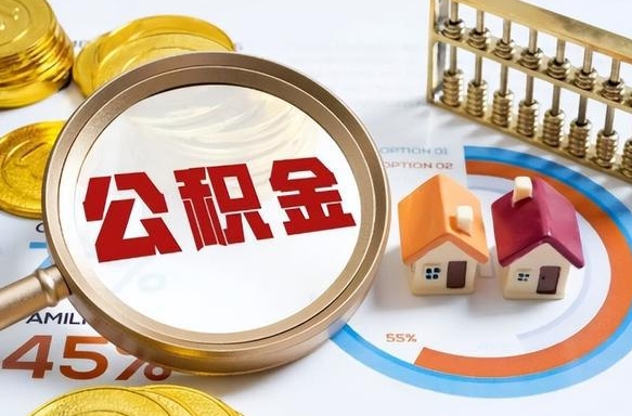 吉林离职了住房公积金还能取吗（离职后公积金还能提取吗）