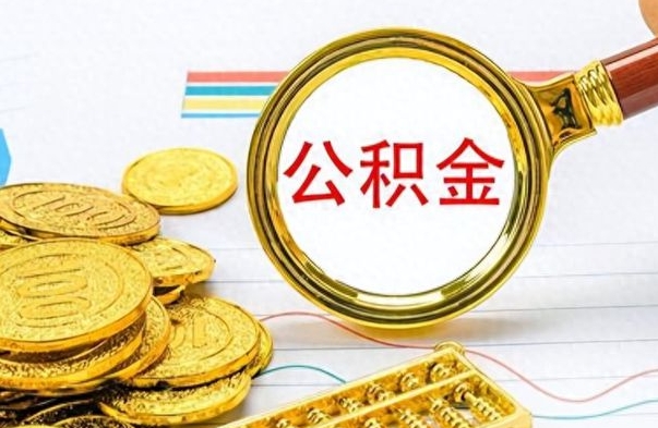 吉林离职公积金怎么取来（离职公积金提取步骤）